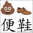 便鞋 對應Emoji 💩 👞  的對照PNG圖片