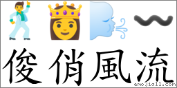 俊俏風流 對應Emoji 🕺 👸 🌬 〰  的對照PNG圖片
