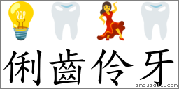 俐齒伶牙 對應Emoji 💡 🦷 💃 🦷  的對照PNG圖片