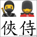 俠侍 對應Emoji 🥷 💂  的對照PNG圖片