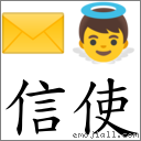 信使 對應Emoji ✉️ 👼  的對照PNG圖片
