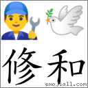 修和 对应Emoji 👨‍🔧 🕊  的对照PNG图片