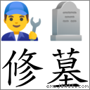 修墓 對應Emoji 👨‍🔧 🪦  的對照PNG圖片