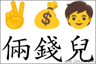 俩钱儿 对应Emoji ✌ 💰 🧒  的对照PNG图片