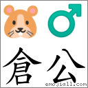 仓公 对应Emoji 🐹 ♂  的对照PNG图片