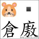 仓廒 对应Emoji 🐹   的对照PNG图片
