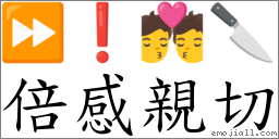 倍感親切 對應Emoji ⏩ ❗ 💏 🔪  的對照PNG圖片