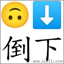 倒下 對應Emoji 🙃 ⬇  的對照PNG圖片