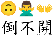 倒不開 對應Emoji 🙃 🙅‍♂️ 👐  的對照PNG圖片