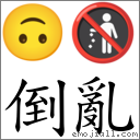 倒乱 对应Emoji 🙃 🚯  的对照PNG图片