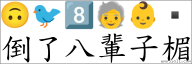 倒了八輩子楣 對應Emoji 🙃 🐦 8️⃣ 🧓 👶   的對照PNG圖片