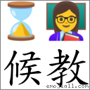 候教 对应Emoji ⌛ 👩‍🏫  的对照PNG图片
