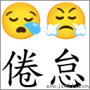倦怠 对应Emoji 😪 😤  的对照PNG图片