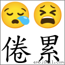 倦累 对应Emoji 😪 😫  的对照PNG图片