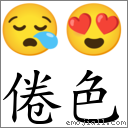 倦色 对应Emoji 😪 😍  的对照PNG图片