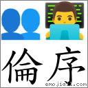 伦序 对应Emoji 👥 👨‍💻  的对照PNG图片
