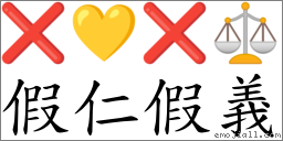 假仁假义 对应Emoji ❌ 💛 ❌ ⚖  的对照PNG图片