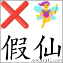 假仙 對應Emoji ❌ 🧚‍♀️  的對照PNG圖片