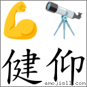 健仰 对应Emoji 💪 🔭  的对照PNG图片