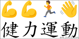 健力運動 對應Emoji 💪 💪 🏃 👋  的對照PNG圖片