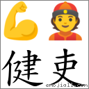 健吏 對應Emoji 💪 👲  的對照PNG圖片