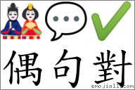 偶句對 對應Emoji 🎎 💬 ✔  的對照PNG圖片