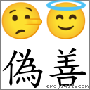 偽善 對應Emoji 🤥 😇  的對照PNG圖片
