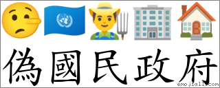 偽國民政府 對應Emoji 🤥 🇺🇳 👨‍🌾 🏢 🏠  的對照PNG圖片