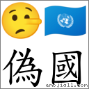 偽國 對應Emoji 🤥 🇺🇳  的對照PNG圖片
