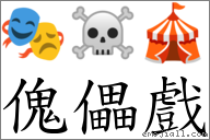 傀儡戲 對應Emoji 🎭 ☠ 🎪  的對照PNG圖片