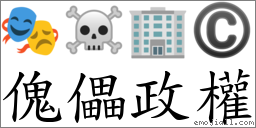 傀儡政權 對應Emoji 🎭 ☠ 🏢 ©  的對照PNG圖片