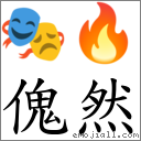 傀然 對應Emoji 🎭 🔥  的對照PNG圖片