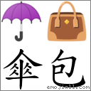 傘包 對應Emoji ☂ 👜  的對照PNG圖片