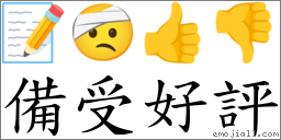 备受好评 对应Emoji 📝 🤕 👍 👎  的对照PNG图片