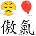 傲氣 對應Emoji 😤 🎈  的對照PNG圖片