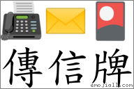 傳信牌 對應Emoji 📠 ✉️ 🎴  的對照PNG圖片
