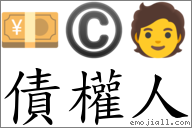 债权人 对应Emoji 💴 © 🧑  的对照PNG图片