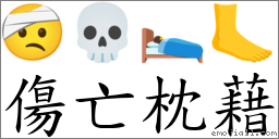 伤亡枕藉 对应Emoji 🤕 💀 🛌 🦶  的对照PNG图片