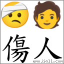傷人 對應Emoji 🤕 🧑  的對照PNG圖片