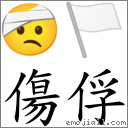 伤俘 对应Emoji 🤕 🏳  的对照PNG图片