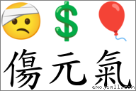傷元氣 對應Emoji 🤕 💲 🎈  的對照PNG圖片