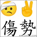 傷勢 對應Emoji 🤕 ✌  的對照PNG圖片