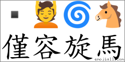僅容旋馬 對應Emoji  💆 🌀 🐴  的對照PNG圖片