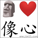 像心 對應Emoji 🗿 ❤️  的對照PNG圖片
