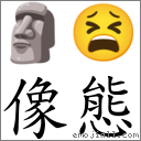 像態 對應Emoji 🗿 😫  的對照PNG圖片