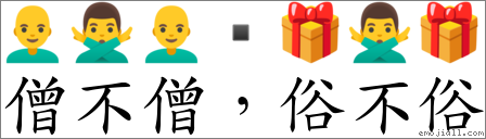 僧不僧，俗不俗 对应Emoji 👨‍🦲 🙅‍♂️ 👨‍🦲 ▪ 🎁 🙅‍♂️ 🎁  的对照PNG图片