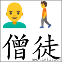 僧徒 对应Emoji 👨‍🦲 🚶  的对照PNG图片