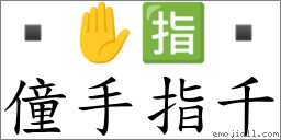 僮手指千 对应Emoji  ✋ 🈯   的对照PNG图片