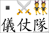 儀仗隊 對應Emoji  ⚔ 👯  的對照PNG圖片