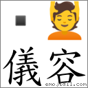 仪容 对应Emoji  💆  的对照PNG图片